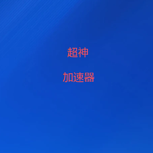 超神加速器官方网站