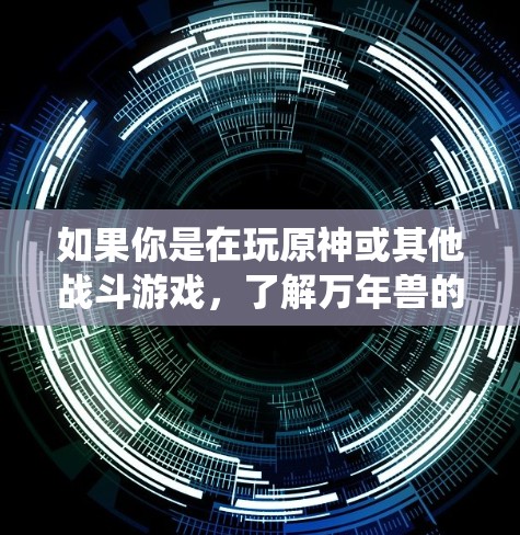 如果你是在玩原神或其他战斗游戏，了解万年兽的技能组合对提升你的战斗效果非常重要。建议你去探索游戏中的战斗系统，了解每个技能的具体功能和如何组合使用