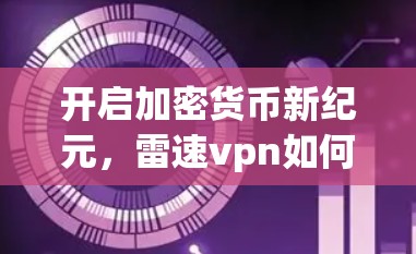 开启加密货币新纪元，雷速vpn如何重塑支付生态
