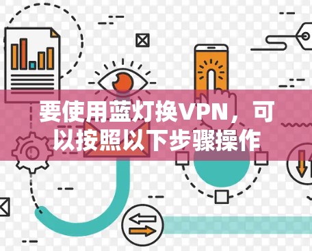 要使用蓝灯换VPN，可以按照以下步骤操作