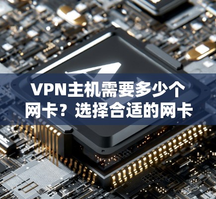 VPN主机需要多少个网卡？选择合适的网卡的重要性