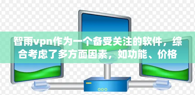 智雨vpn作为一个备受关注的软件,综合考虑了多方面因素,如功能、价格、更新频率、特色以及用户评价,提供了全面的用户体验。以下是对智雨vpn的详细介绍