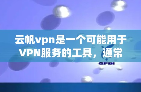 云帆vpn是一个可能用于VPN服务的工具,通常用于连接到目标地区的互联网。以下是使用云帆vpn的步骤