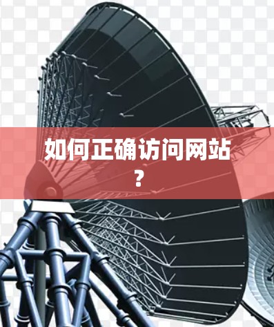 如何正确访问网站？