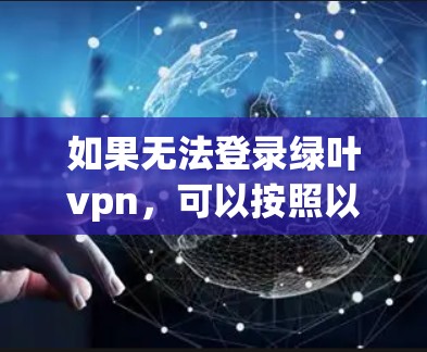 如果无法登录绿叶vpn,可以按照以下步骤进行排查