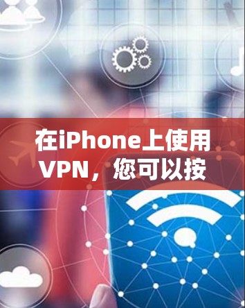 在iPhone上使用VPN，您可以按照以下步骤进行