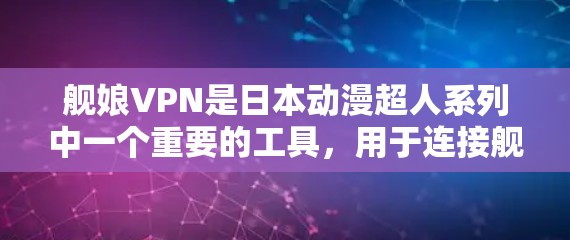 舰娘VPN是日本动漫超人系列中一个重要的工具,用于连接舰娘角色进行战斗。然而,使用舰娘VPN时需要谨慎,以确保安全和流畅。以下是一些关键点